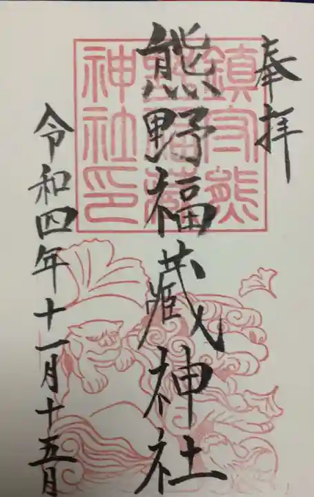 熊野福藏神社の御朱印