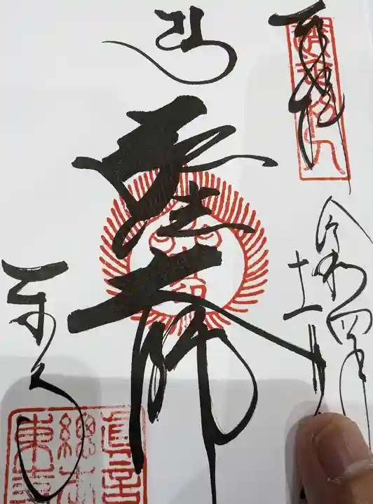 東寺(教王護国寺)の御朱印