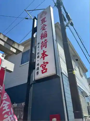 豊受稲荷本宮(千葉県)