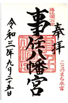 遠江国一宮