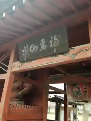 龍泉寺（足利厄除大師）のその他建物