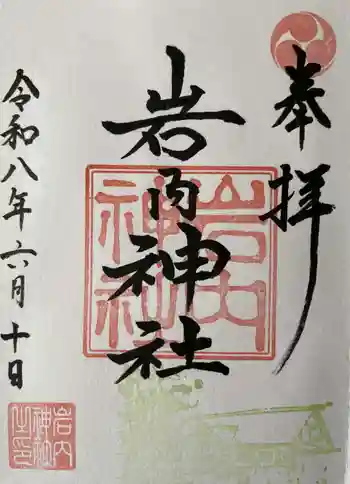 岩内神社の御朱印 2026年06月