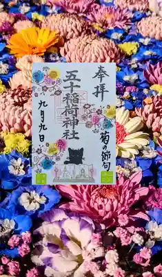 9月9日〜30日まで『菊の節句』
