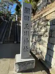 瀬田玉川神社(東京都)