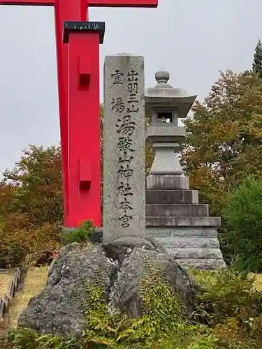 湯殿山神社（出羽三山神社）(山形県)