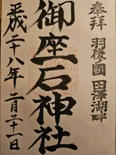 御座石神社(秋田県)