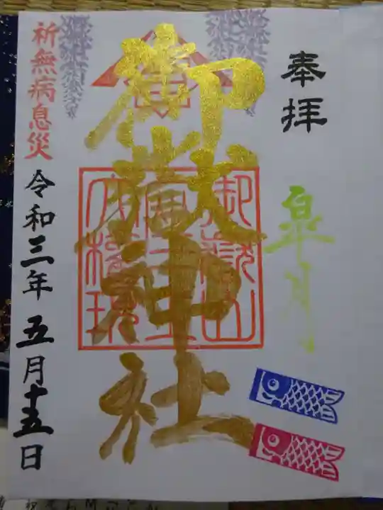 横浜御嶽神社の御朱印
