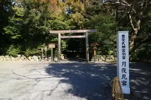 月夜見宮（豊受大神宮別宮）の鳥居