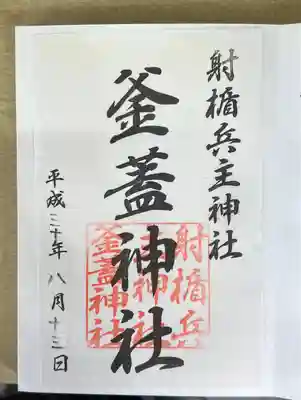 射楯兵主神社の御朱印
