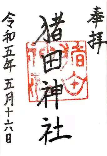 猪田神社の御朱印