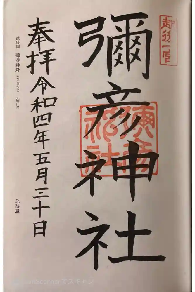 彌彦神社の御朱印