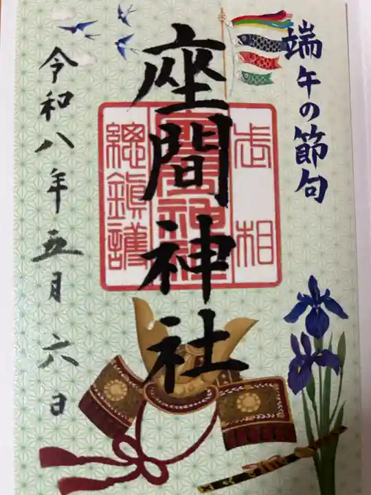 座間神社の御朱印