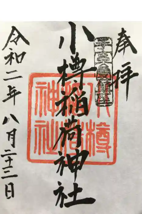 小樽稲荷神社の御朱印