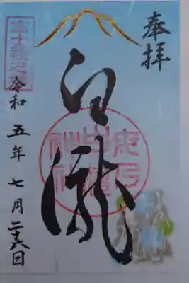 母の白滝神社の御朱印