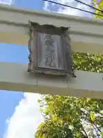 久須志神社のその他建物