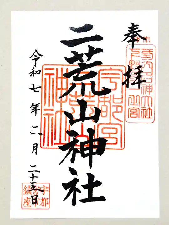 宇都宮二荒山神社の御朱印