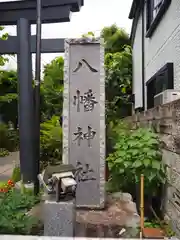 八幡神社の建物その他