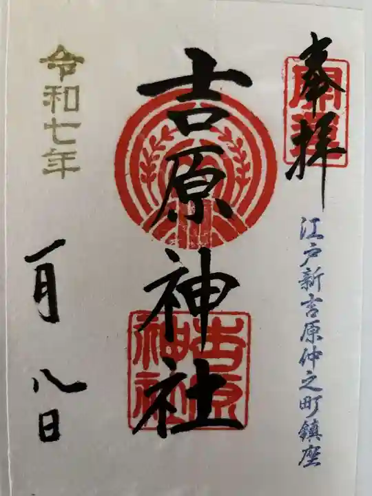 吉原神社の御朱印
