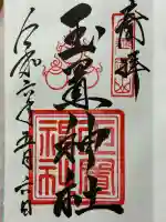 玉置神社の御朱印