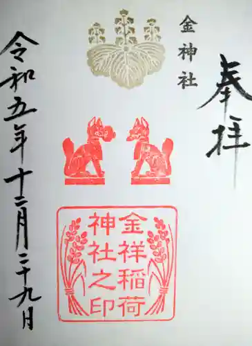 金祥稲荷神社(岐阜県)