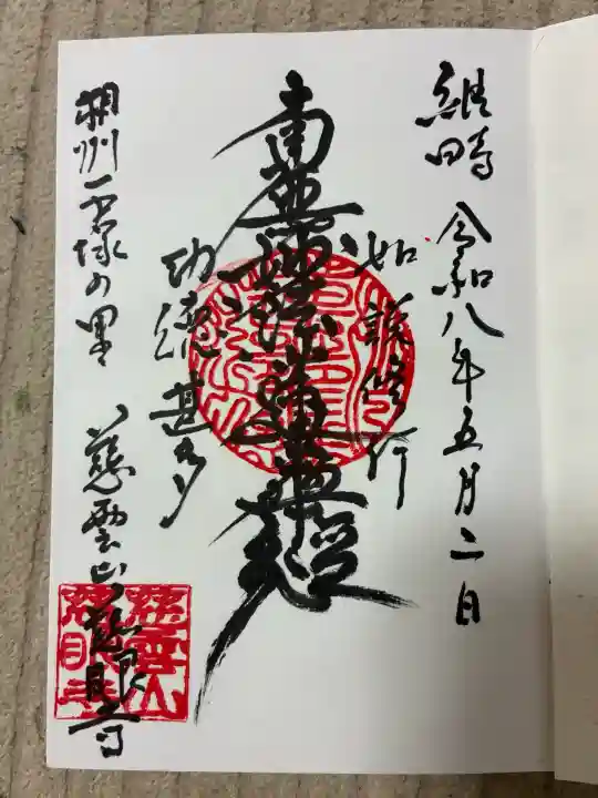 慈眼寺の御朱印