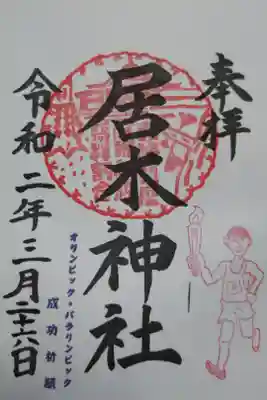 2020年オリンピックパラリンピック成功祈願御朱印。日の丸ゼッケンの聖火ランナー。直書き。