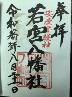 江南市若宮八幡社の御朱印です。
今日は宮司さん自らが書いていただけました。