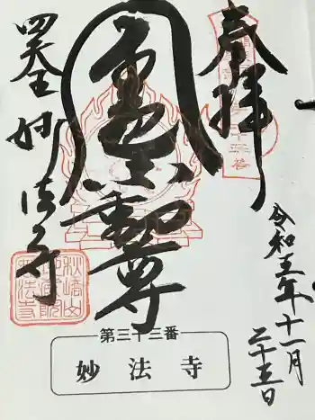 妙法寺(金色不動尊)の御朱印 2023年11月