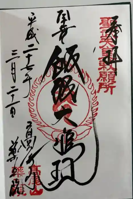 高尾山薬王院の御朱印