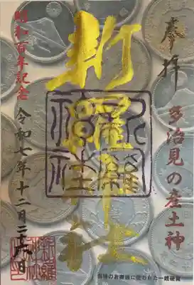 新羅神社の御朱印