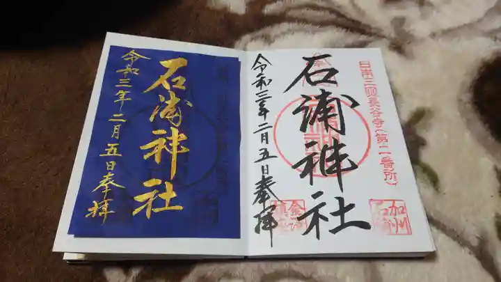 石浦神社の御朱印