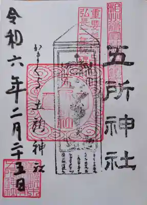五所神社の御朱印