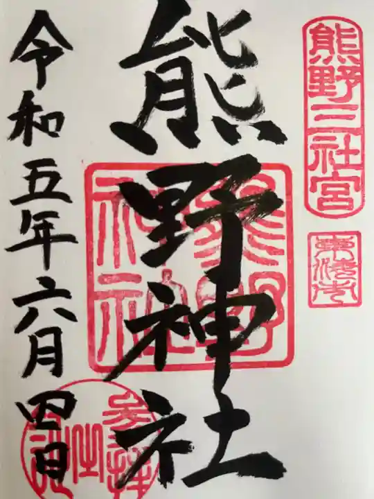 東海市熊野神社の御朱印