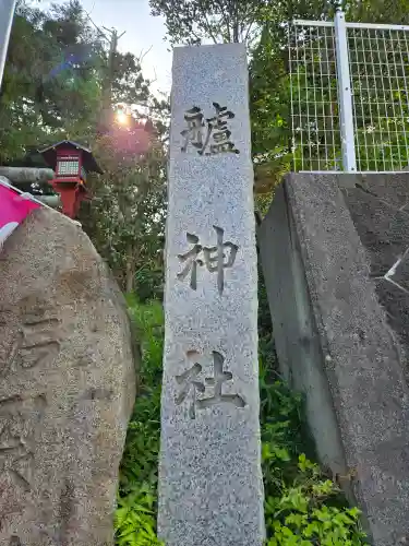艫神社(茨城県)