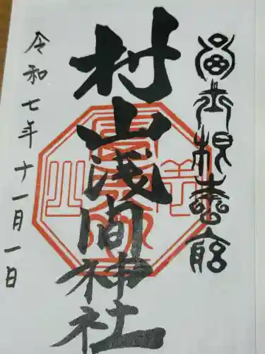 村山浅間神社(静岡県)