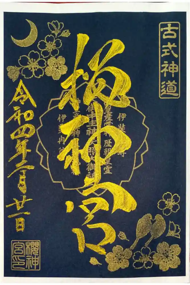 桜神宮の御朱印
