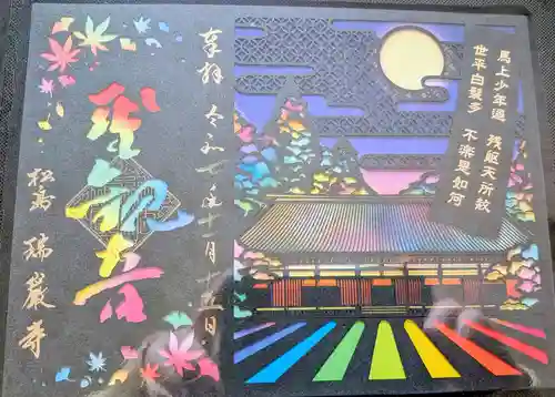 瑞巌寺の御朱印