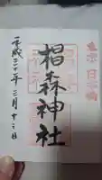 椙森神社の御朱印