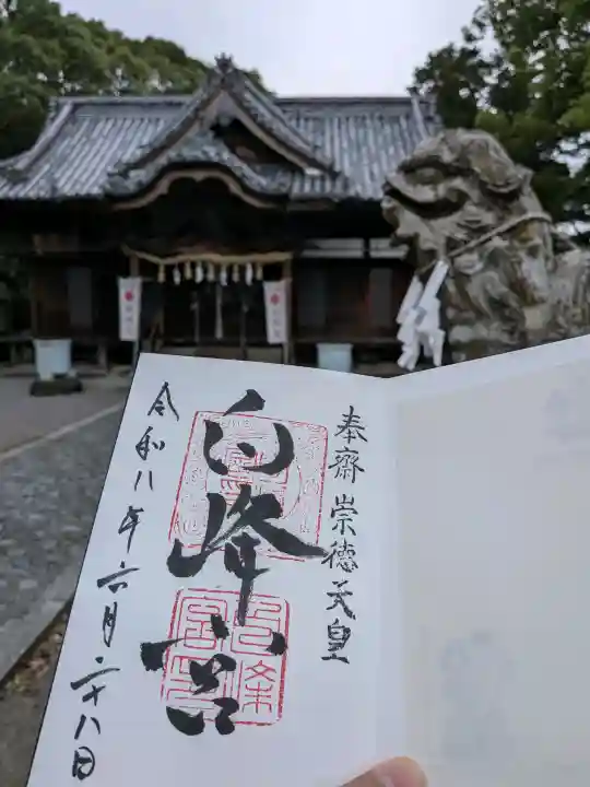 白峰宮の御朱印