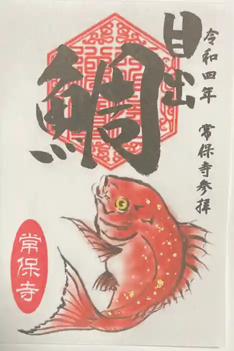 常保寺の御朱印