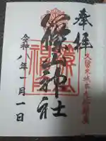 篠山神社の御朱印