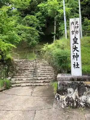 元伊勢内宮 皇大神社のその他建物