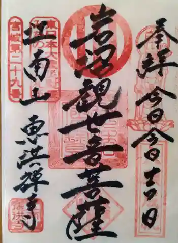 恵洪寺の御朱印