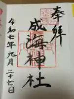 成海神社の{uncategorized: "未分類", other: "その他", undefined: "問題あり", building: "その他建物", grave: "お墓", sacred_gate: "鳥居", guardian: "狛犬", statue: "像", buddha: "仏像", history: "歴史", nature: "自然", garden: "庭園", animal: "動物", pagoda: "塔", temizu: "手水舎", mountain_gate: "山門・神門", sanctuary: "本殿・本堂", subordinate: "末社・摂社", art: "芸術", scenery: "景色", jizo: "地蔵", ema: "絵馬", goshuin: "御朱印", omikuji: "おみくじ", items: "授与品その他", amulet: "お守り", goshuincho: "御朱印帳", eats: "食事", festival: "お祭り", votive_dance: "神楽", shichigosan: "七五三参", wedding: "結婚式", experience: "体験その他", initially: "初詣", around: "周辺", anti_infection: "感染症対策"}