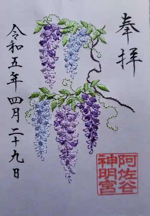阿佐ヶ谷神明宮の御朱印