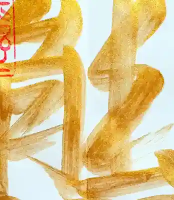 中央が金文字の予定