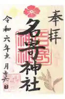 名寄神社の御朱印