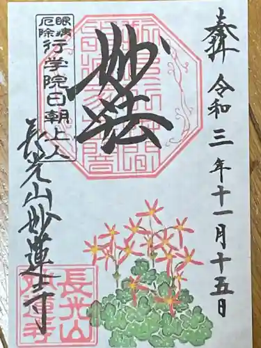 妙蓮寺の御朱印