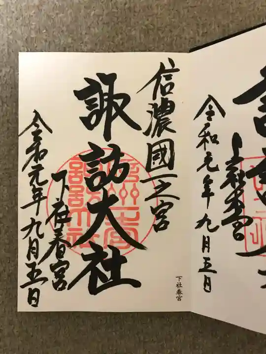 諏訪大社下社春宮の御朱印