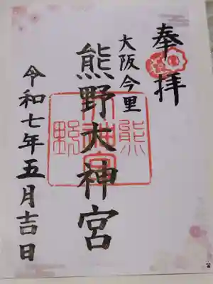 熊野大神宮(大阪府)